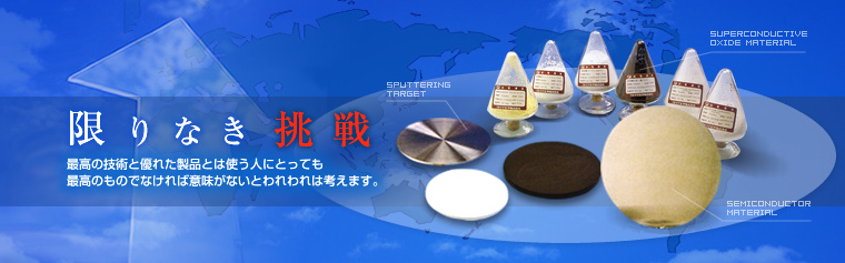 限りなき挑戦 最高の技術と優れた製品とは使う人にとっても最高のものでなかれば意味がないとわれわれは考えます。